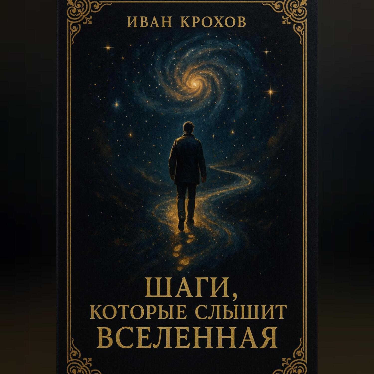 Обложка книги «Шаги, которые слышит Вселенная»