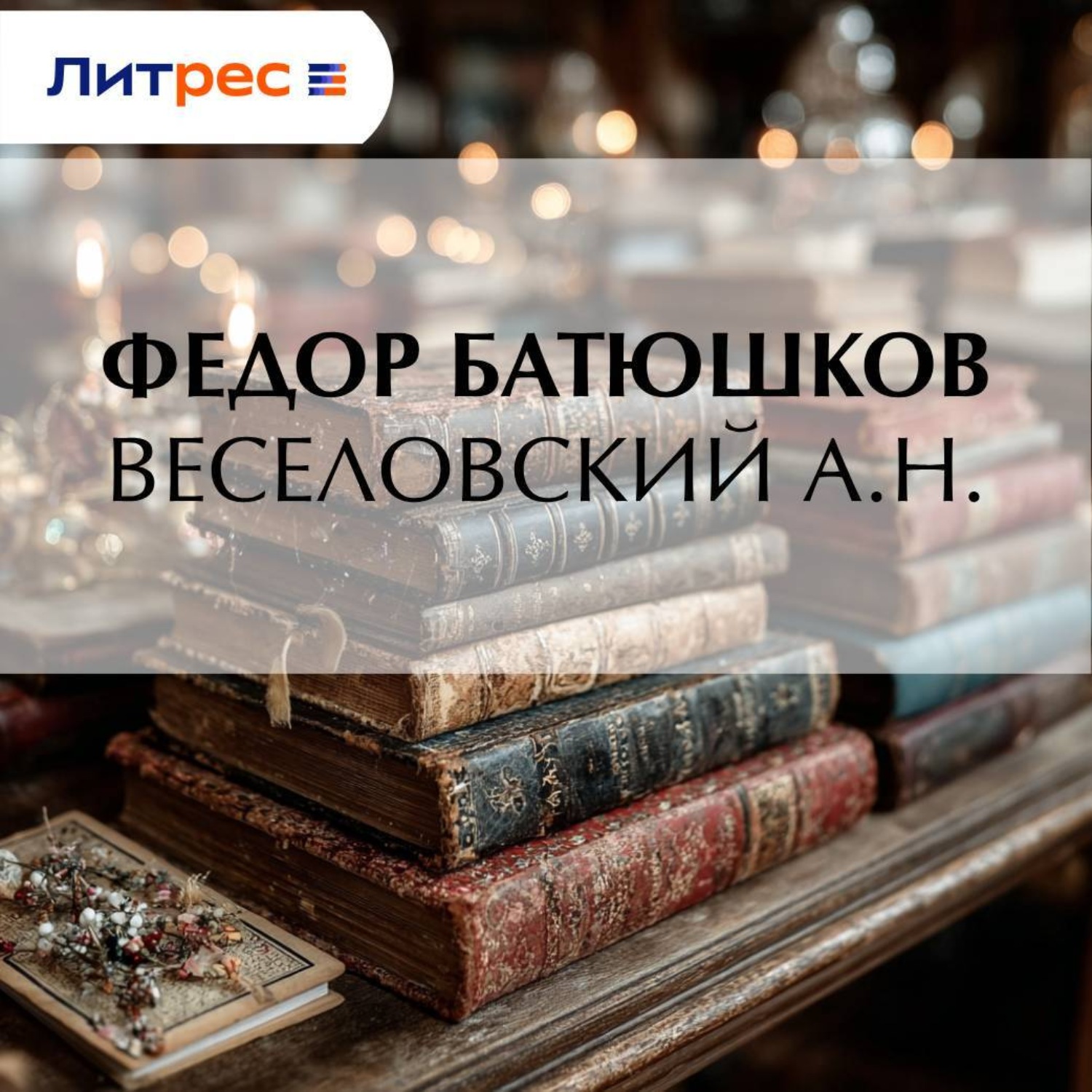 Обложка книги «Веселовский А. Н.»