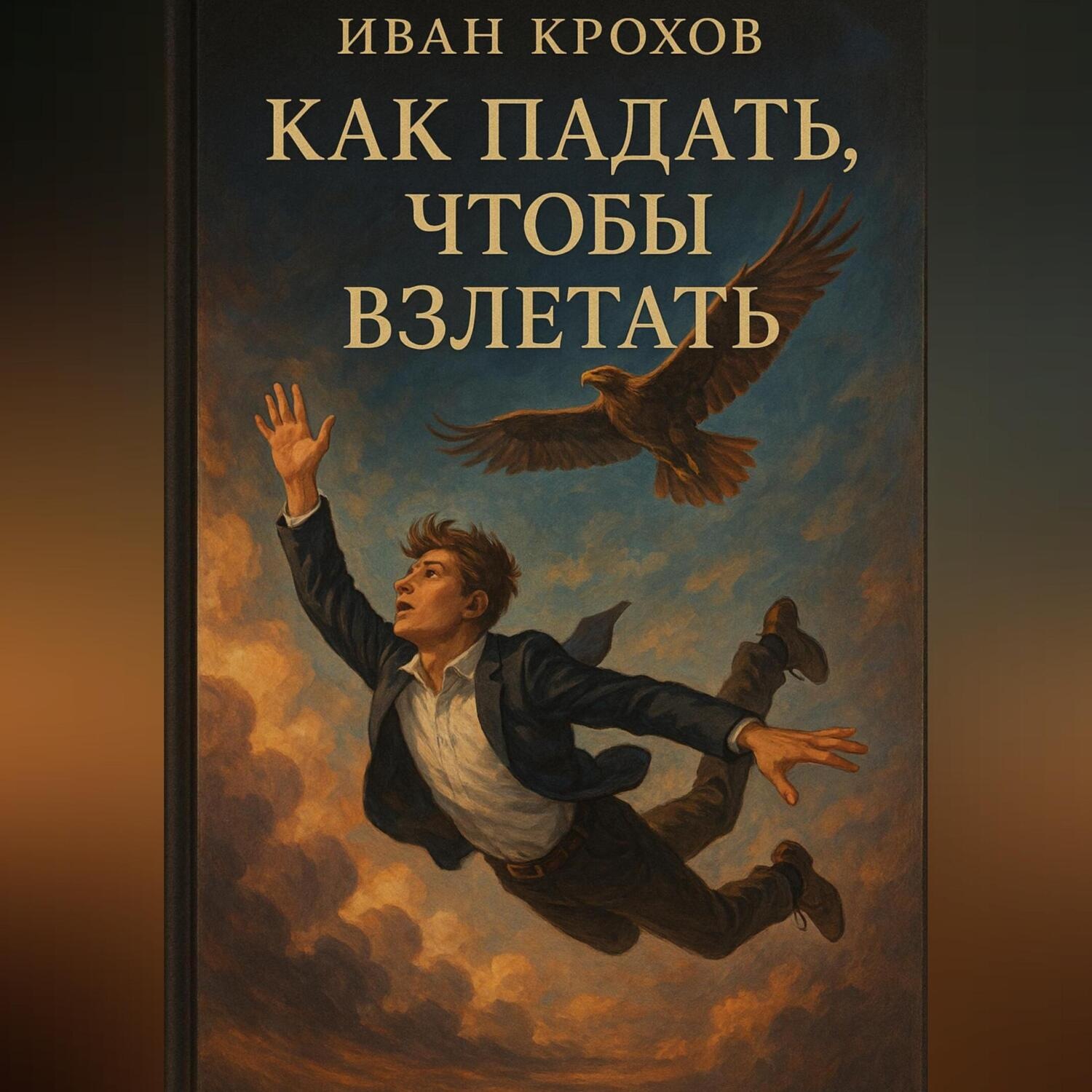 Обложка книги «Как падать, чтобы взлетать»