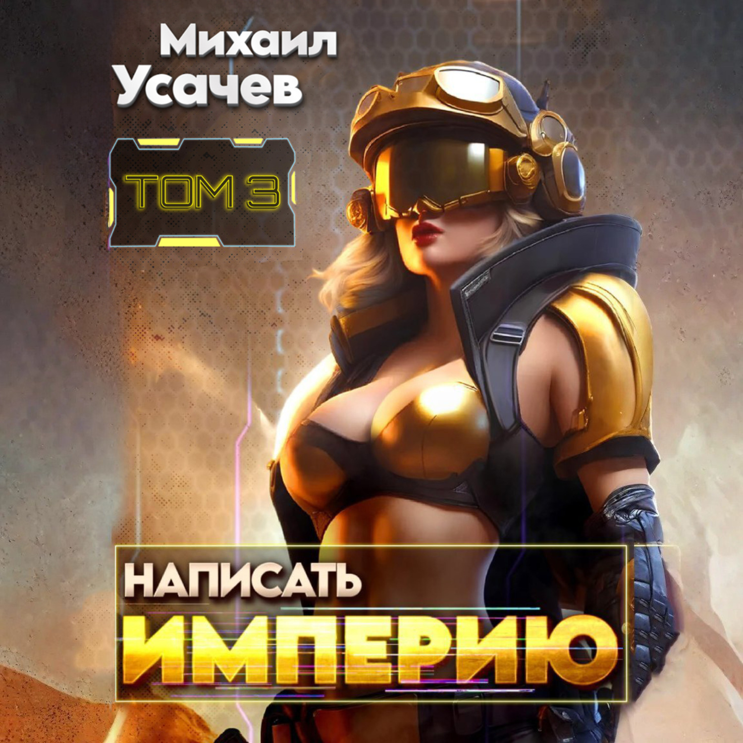 Обложка книги «Написать Империю 3»