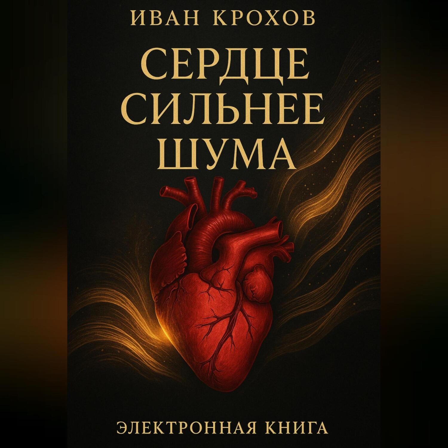 Обложка книги «Сердце сильнее шума»