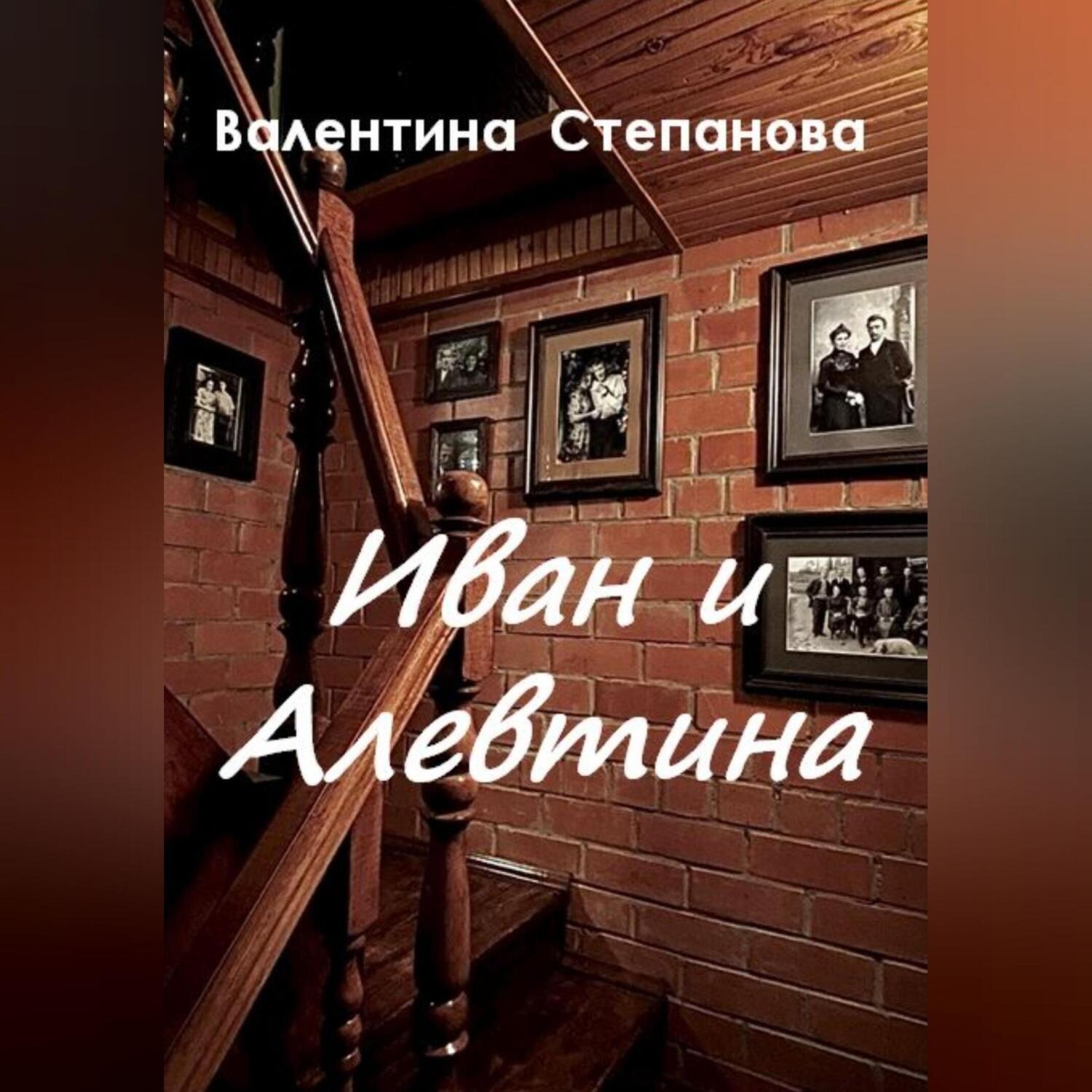 Обложка книги «Иван и Алевтина»