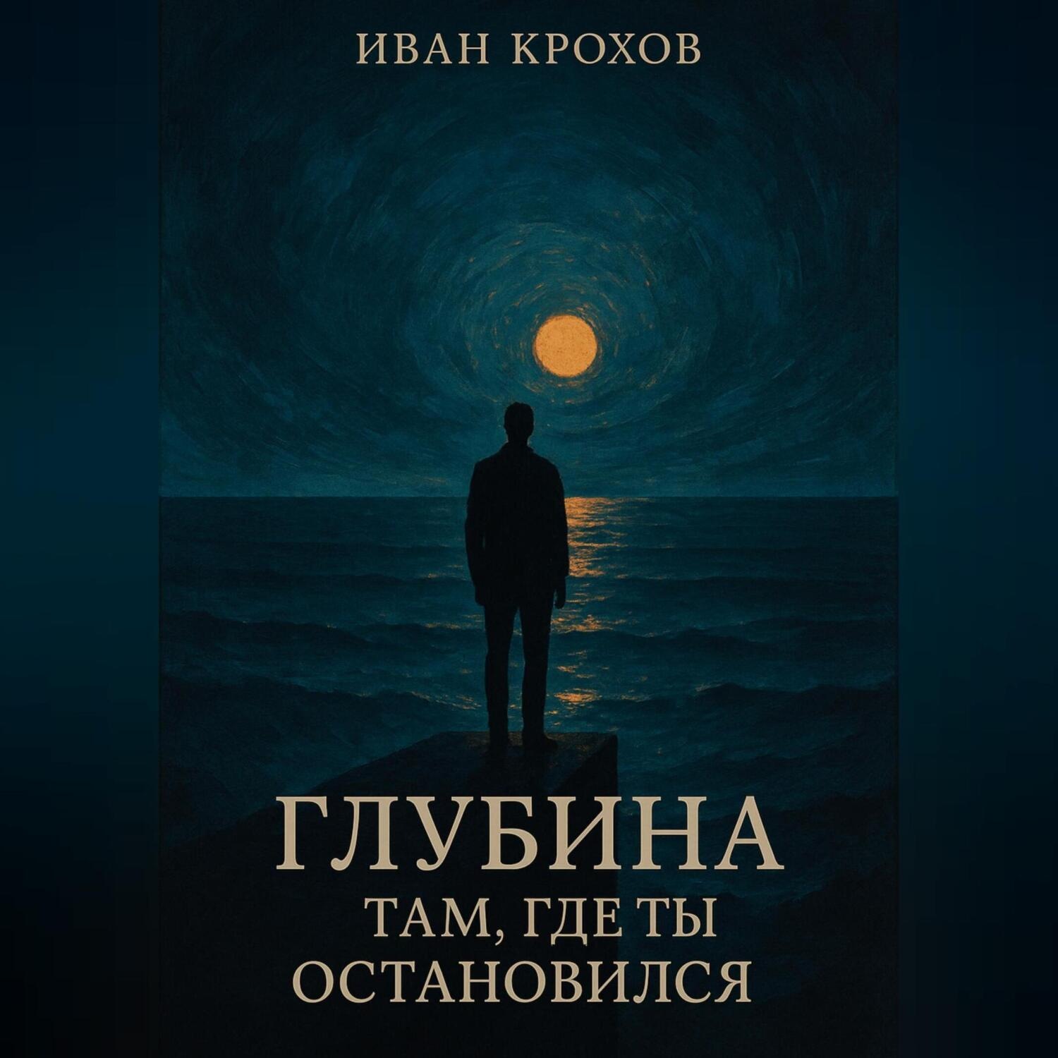 Обложка книги «Глубина там, где ты остановился»