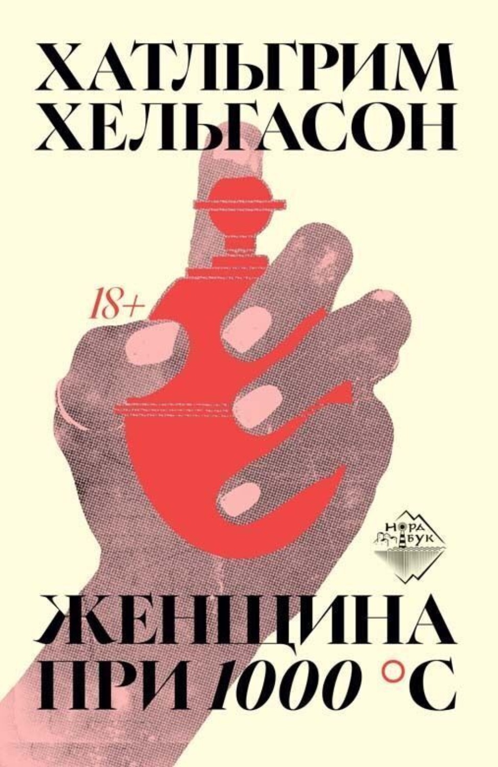 Обложка книги «Женщина при 1000 °С»