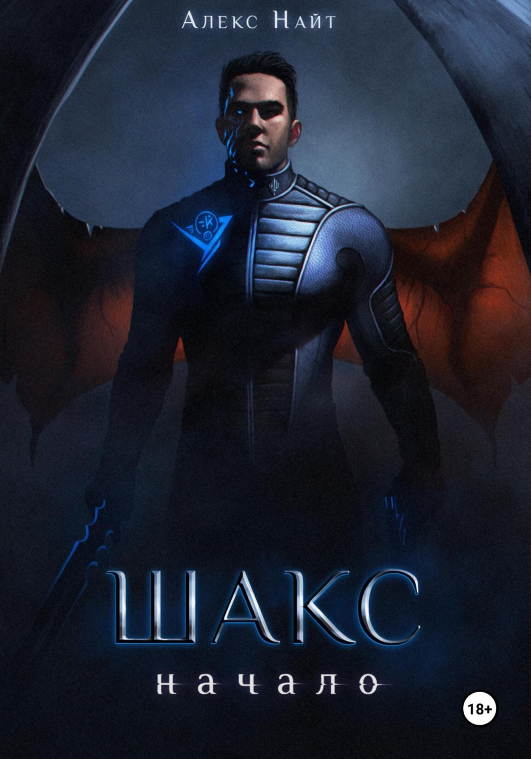 Обложка книги «Шакс. Начало»
