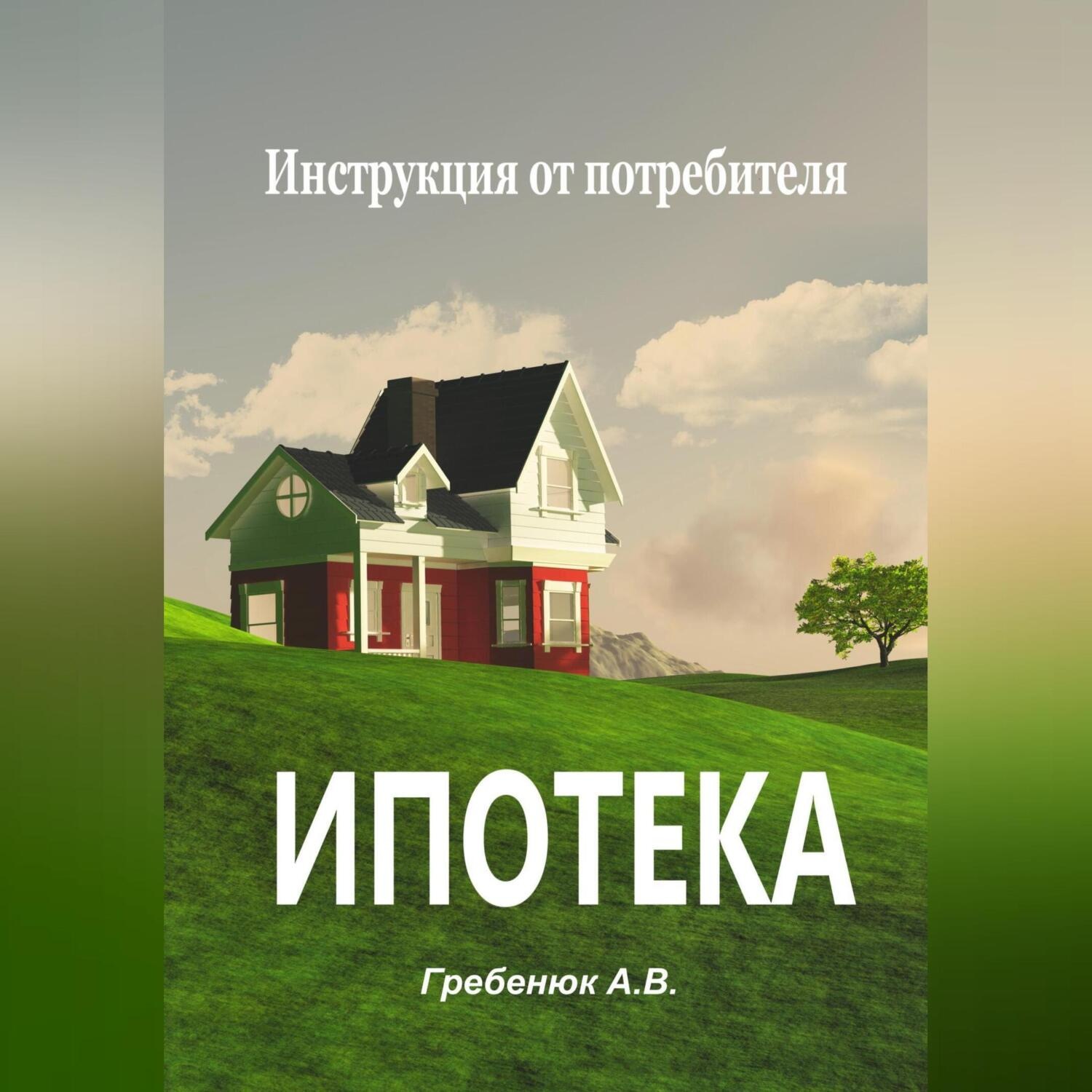 Обложка книги «Ипотека. Инструкция от потребителя»