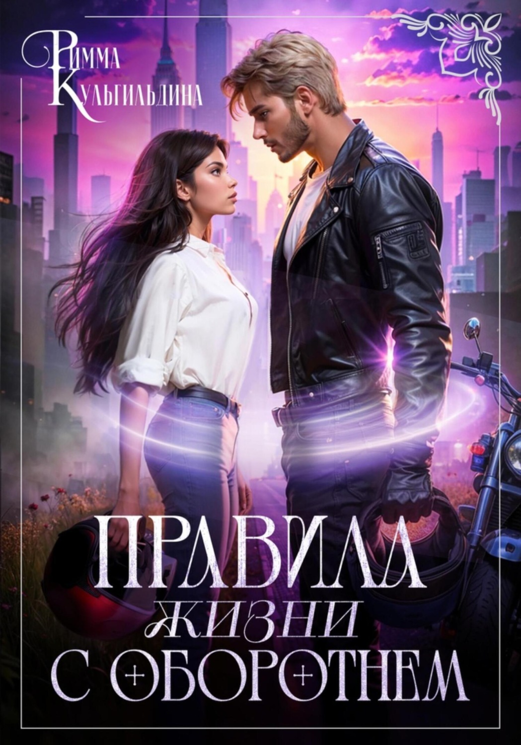 Обложка книги «Правила жизни с оборотнем»