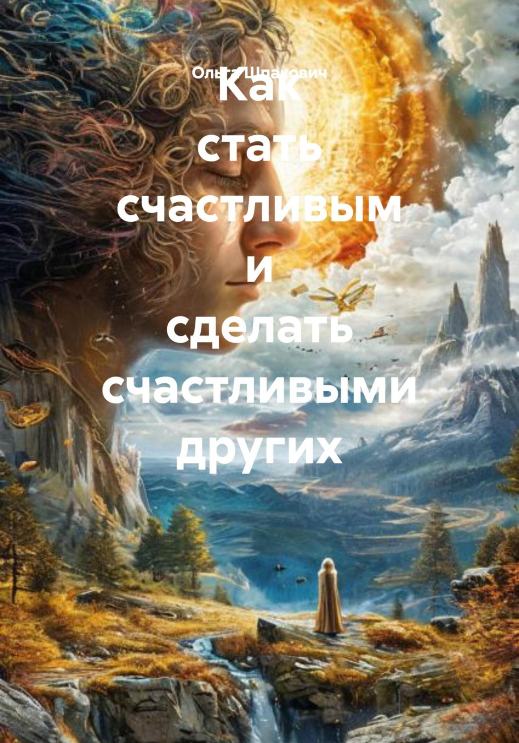 Обложка книги «Как стать счастливым и сделать счастливыми других»