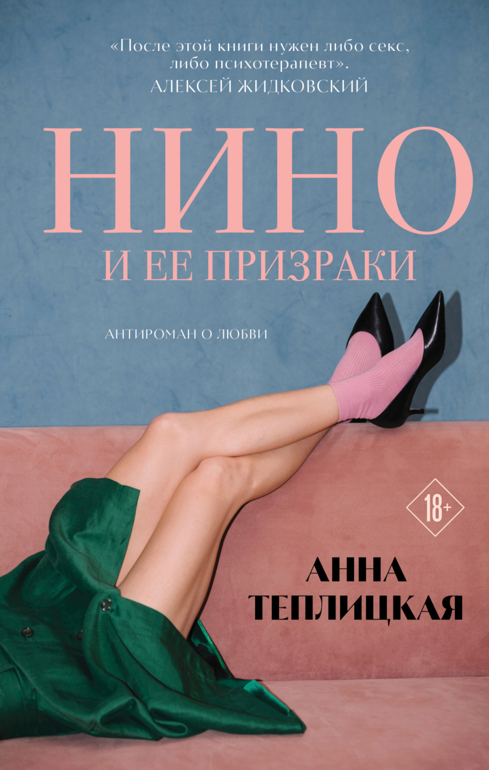 Обложка книги «Нино и ее призраки»