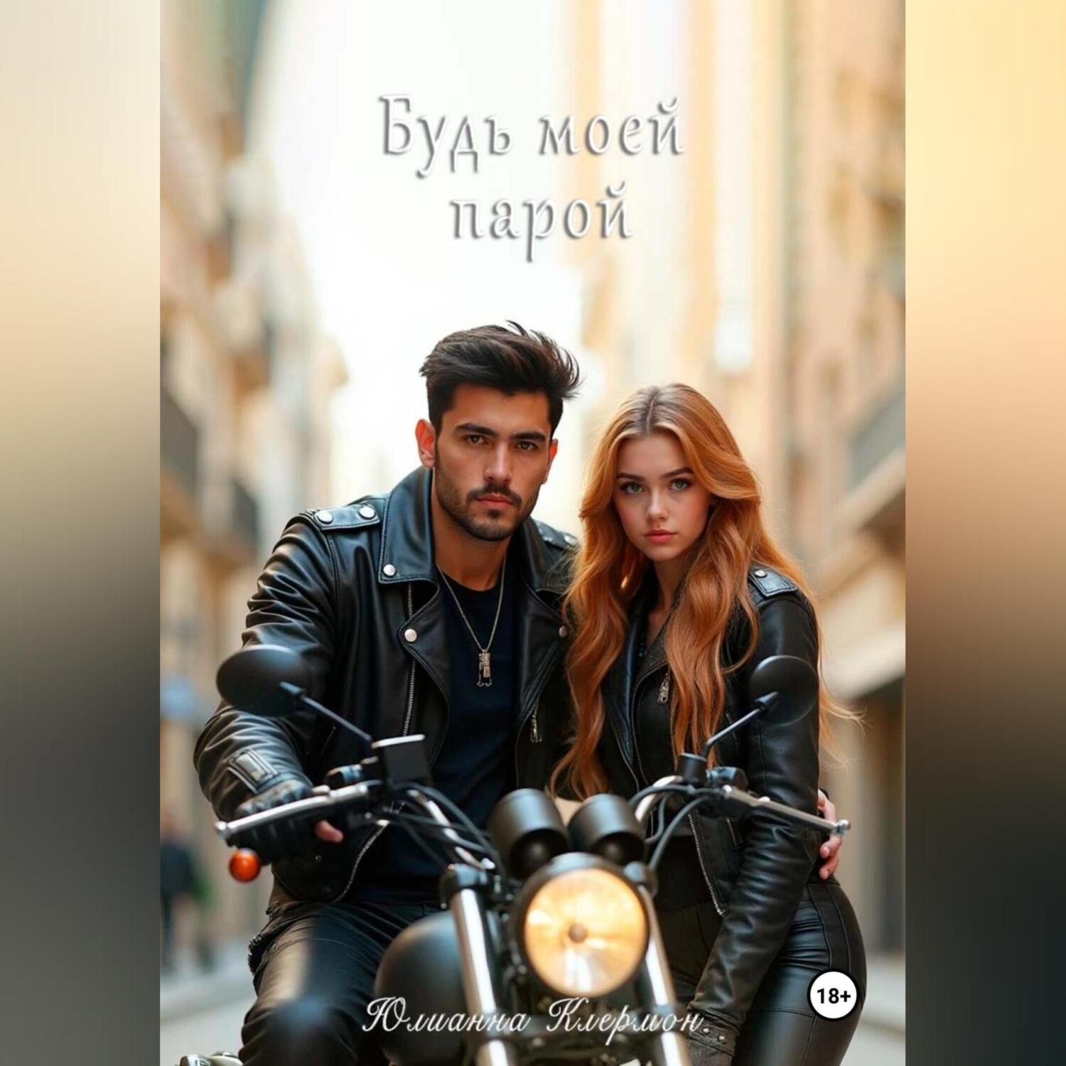 Обложка книги «Будь моей парой»
