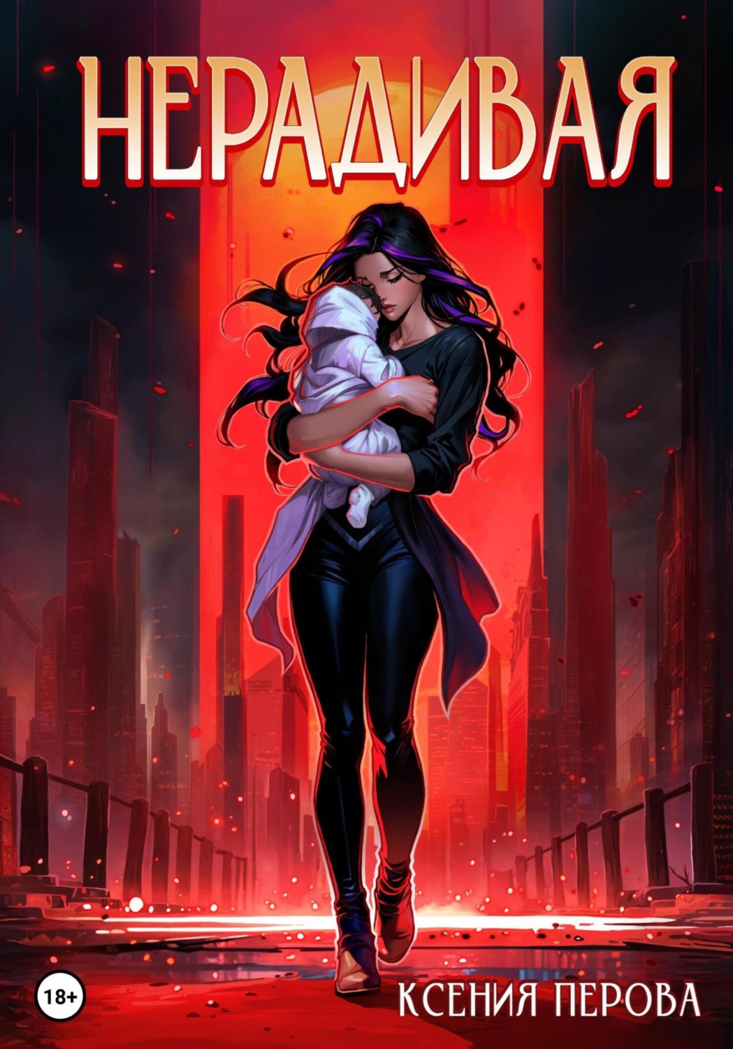Обложка книги «Нерадивая»