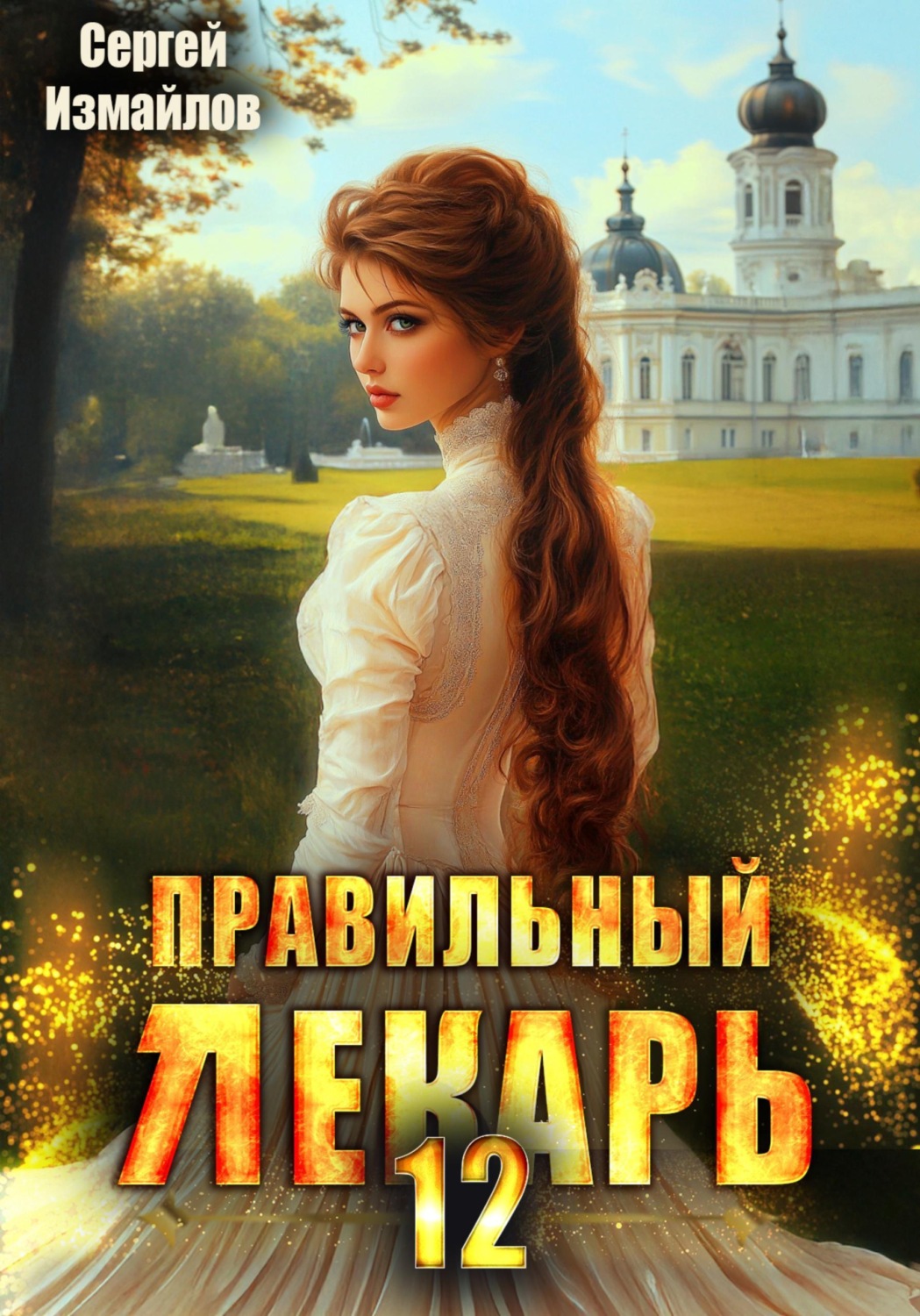 Обложка книги «Правильный лекарь 12»