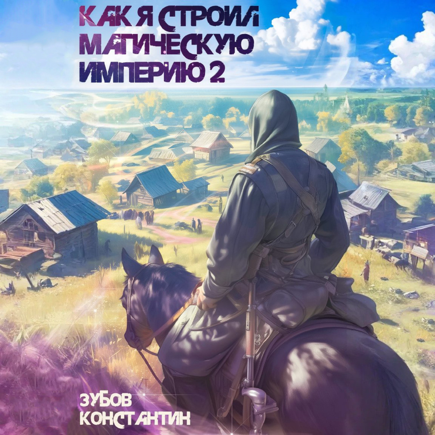 Обложка книги «Как я строил магическую империю 2»