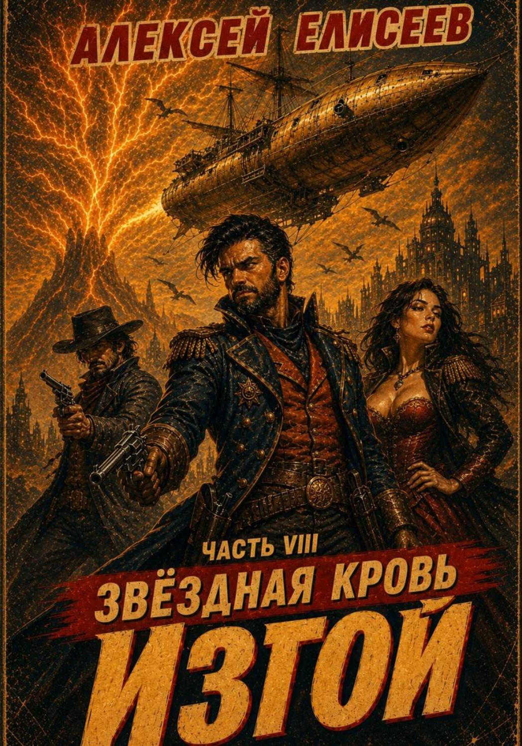 Обложка книги «Звёздная Кровь. Изгой VIII»