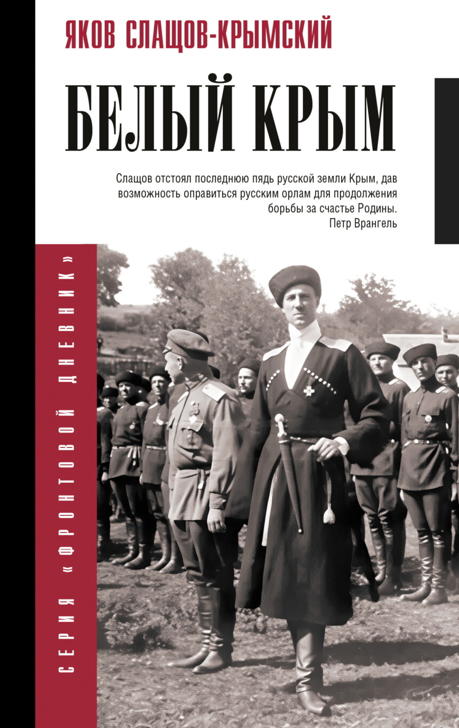 Обложка книги «Белый Крым»