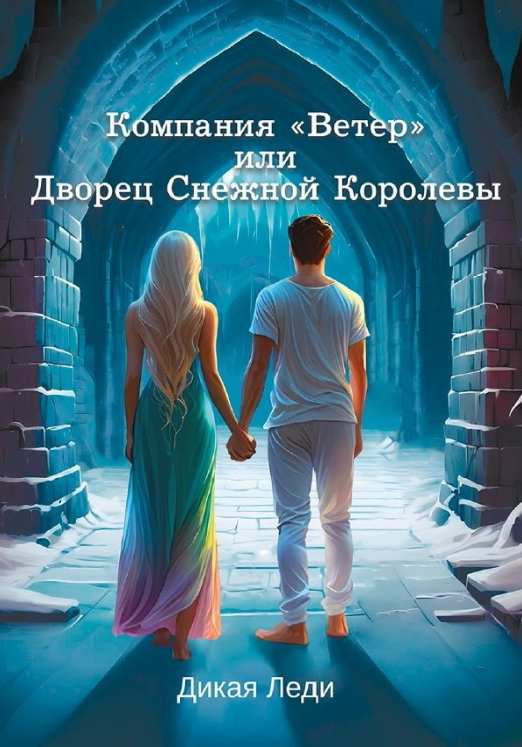 Обложка книги «Компания «Ветер», или Дворец Снежной Королевы»