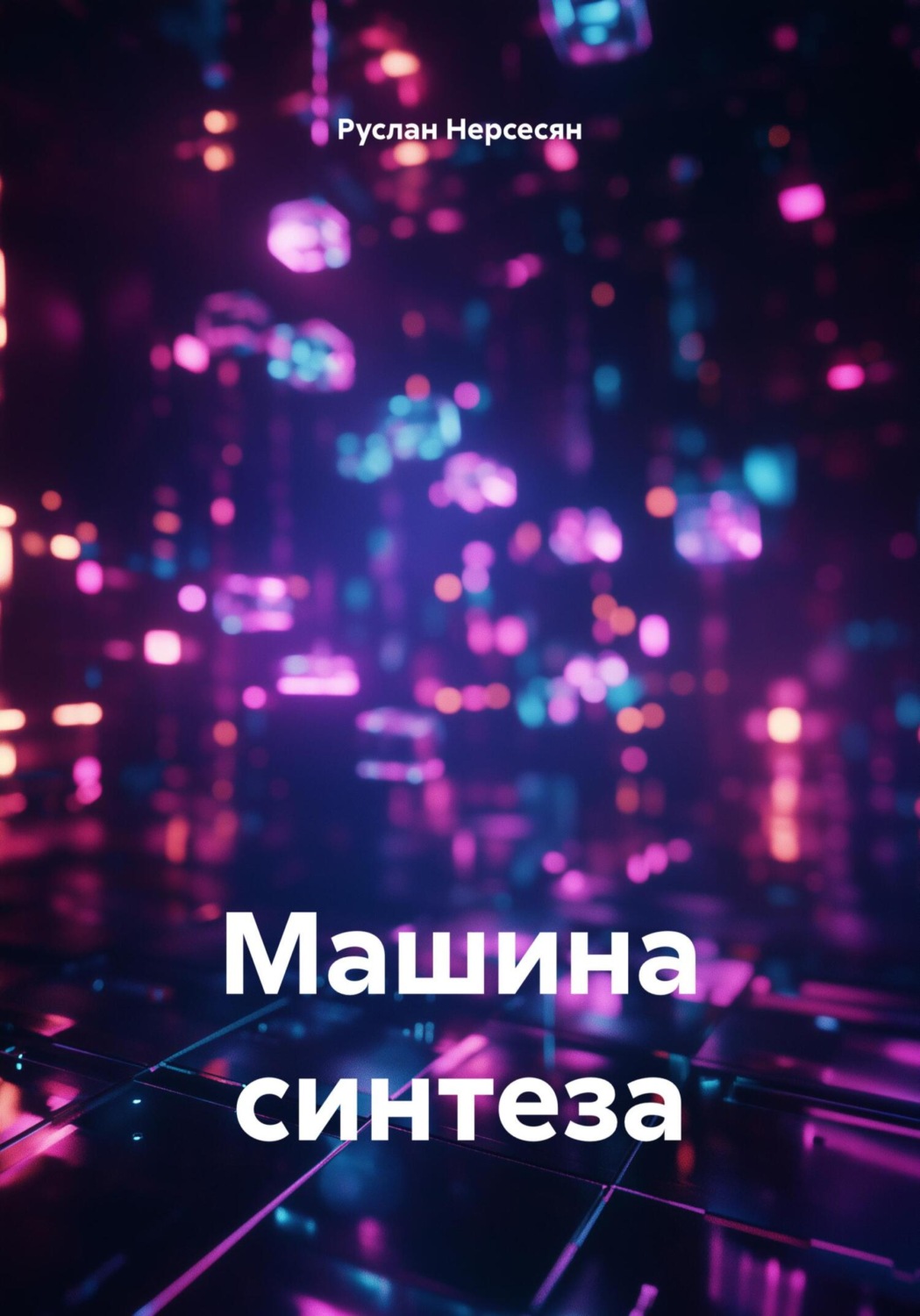 Обложка книги «Машина синтеза»
