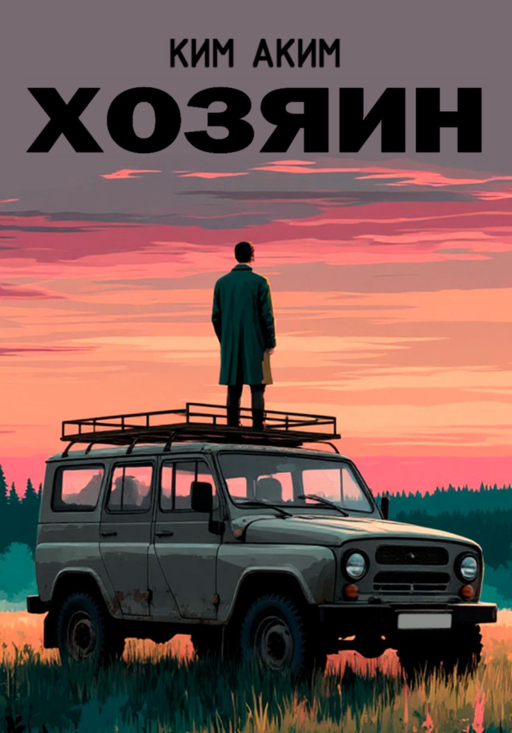 Обложка книги «Хозяин»