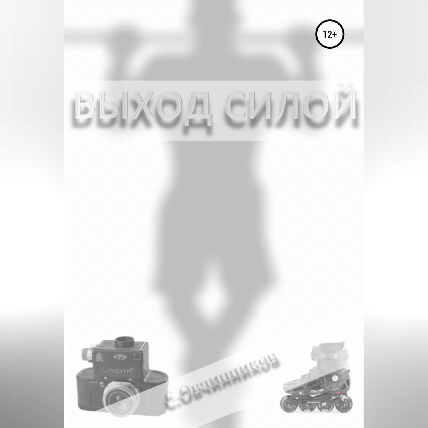 Обложка книги «Выход силой»