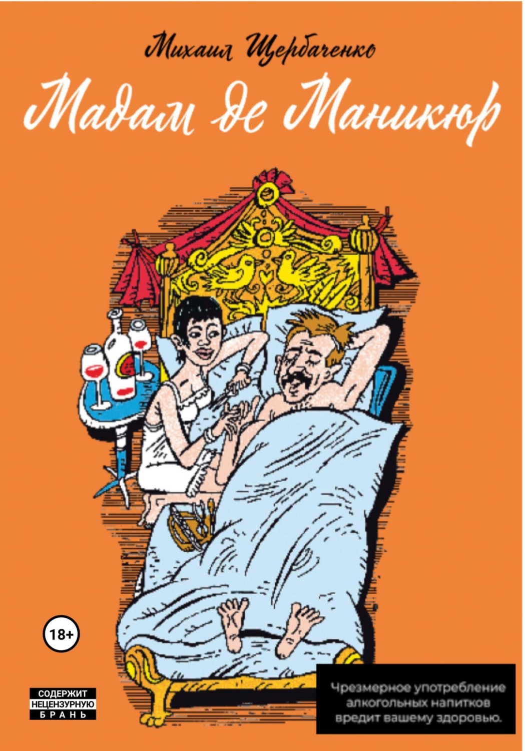 Обложка книги «Мадам де Маникюр»