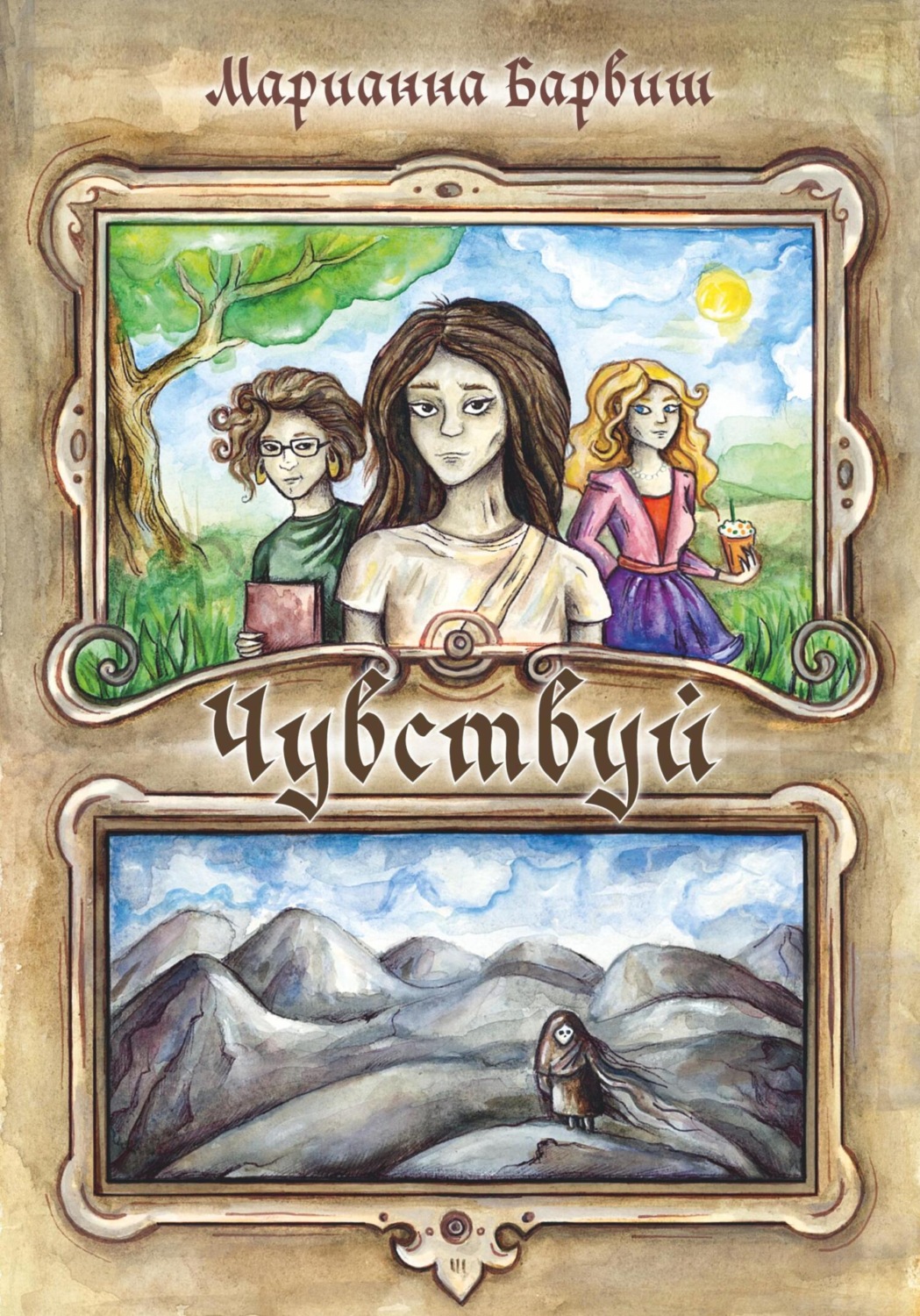 Обложка книги «Чувствуй»