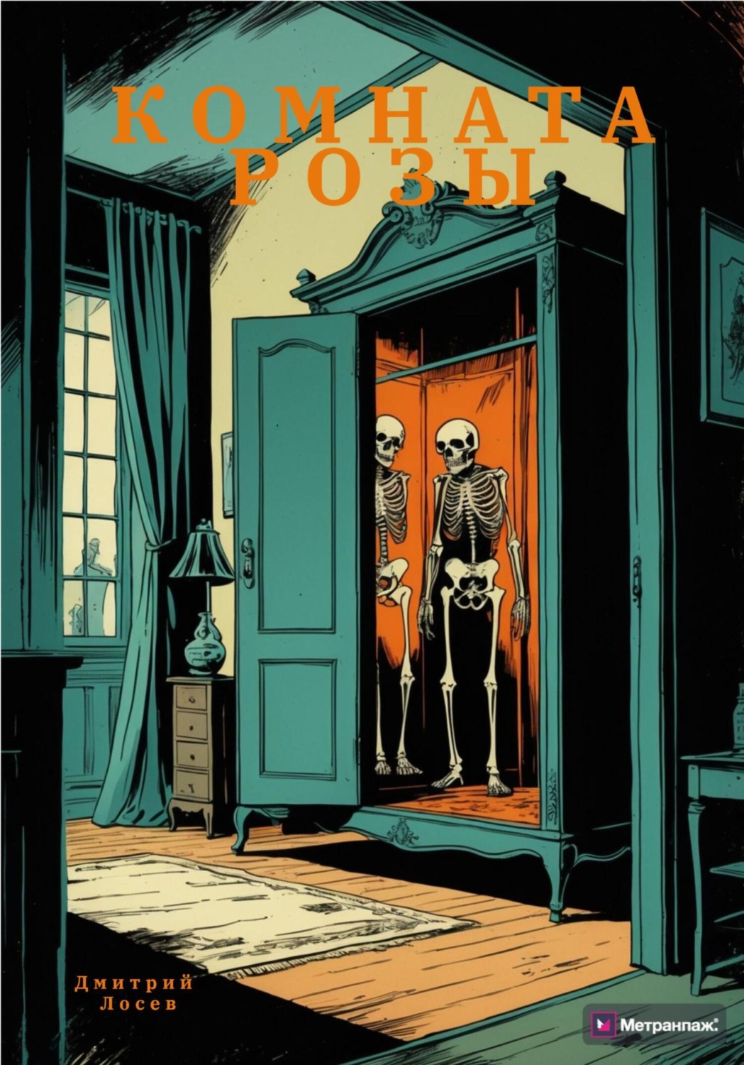 Обложка книги «Комната Розы»
