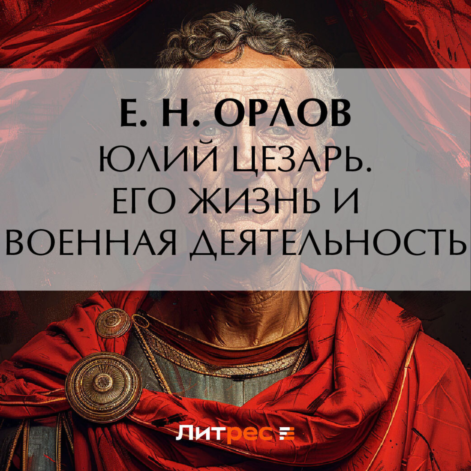 Обложка книги «Юлий Цезарь. Его жизнь и военная деятельность»
