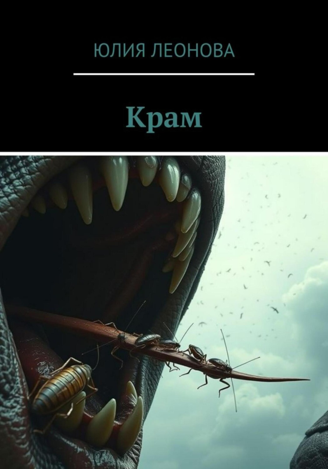 Обложка книги «Крам»