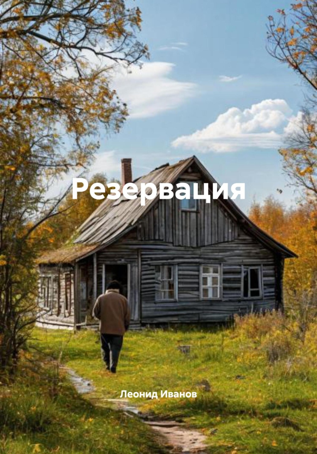 Обложка книги «Резервация»