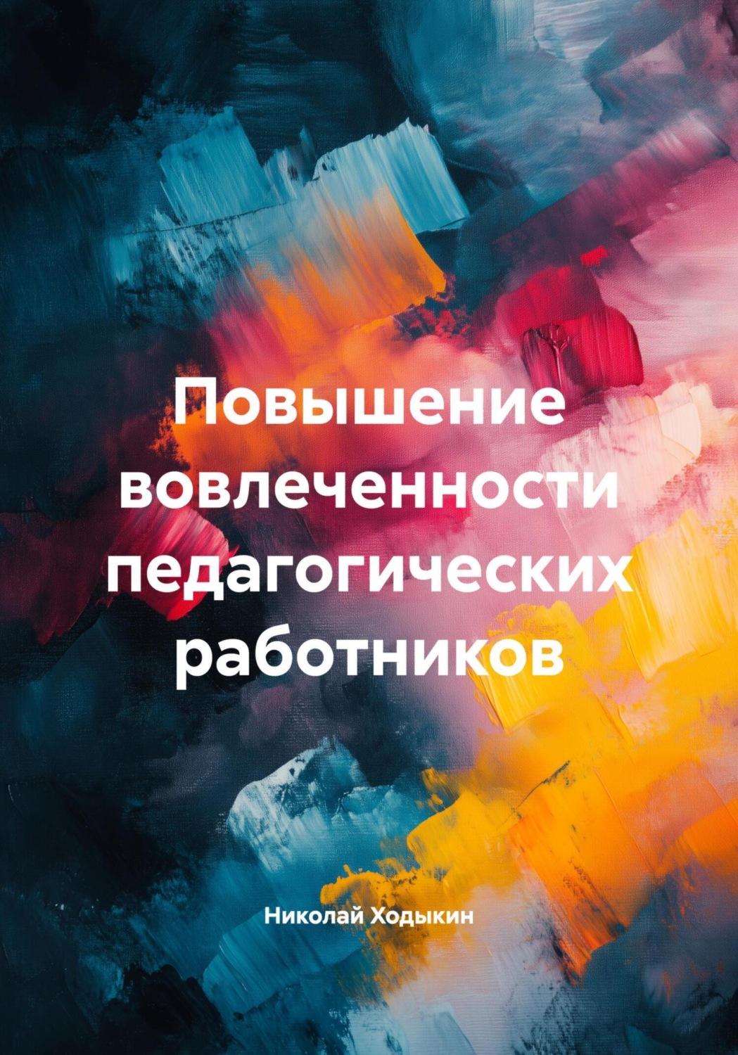 Обложка книги «Повышение вовлеченности педагогических работников»