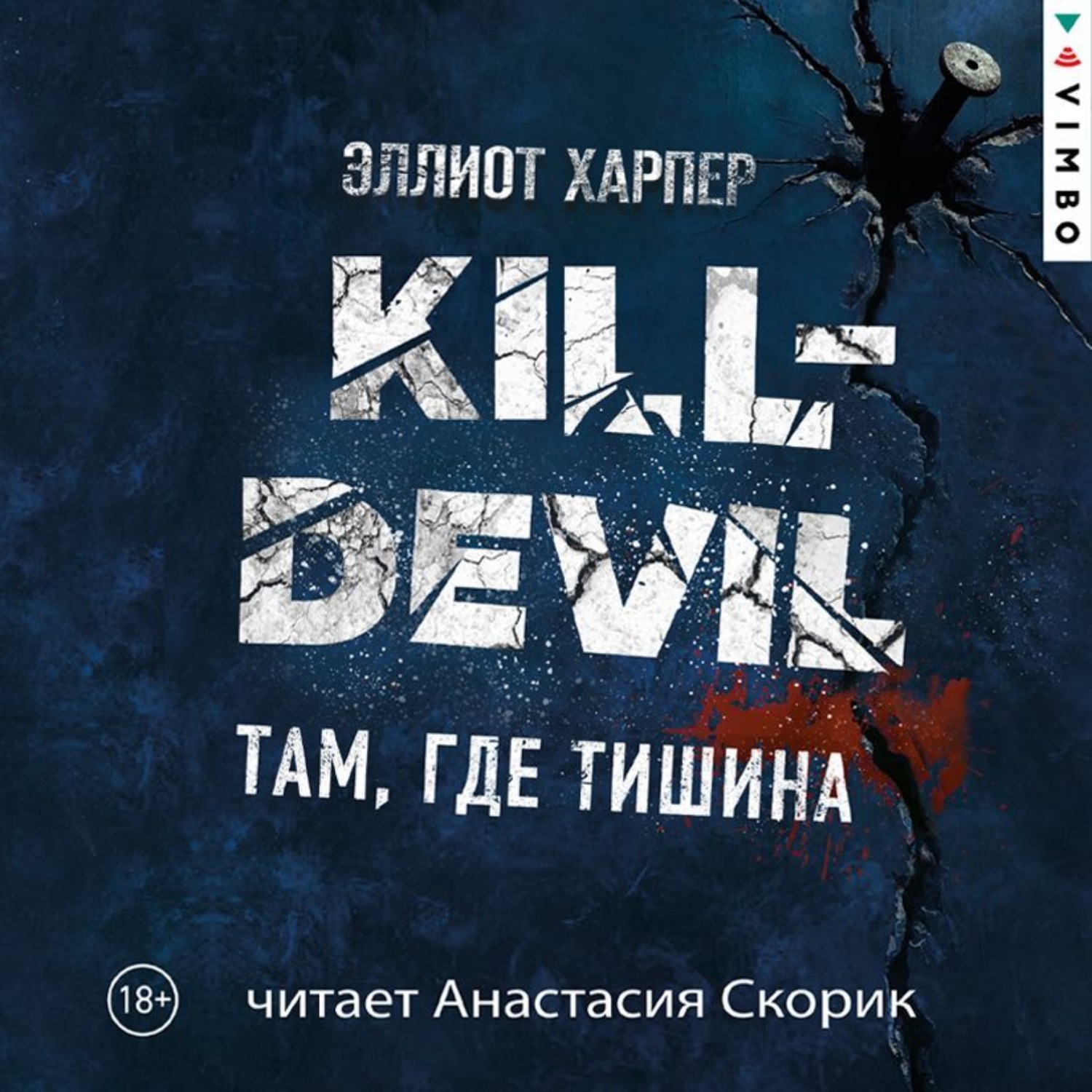Обложка книги «Kill-Devil. Там, где тишина»