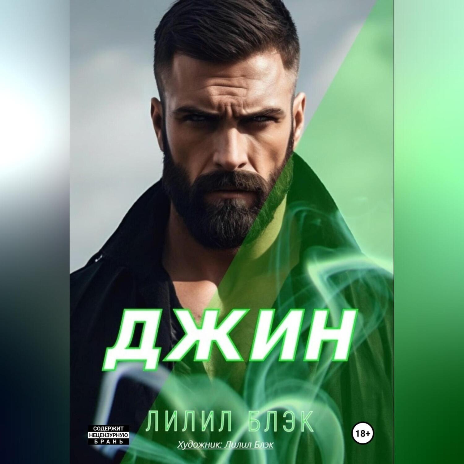 Обложка книги «Джин»