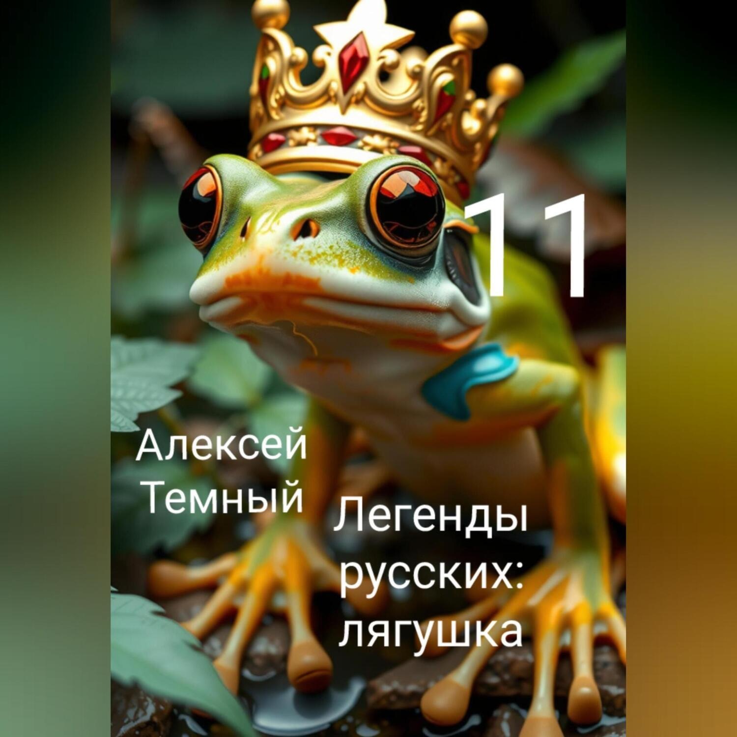 Обложка книги «Легенды русских: лягушка 11»