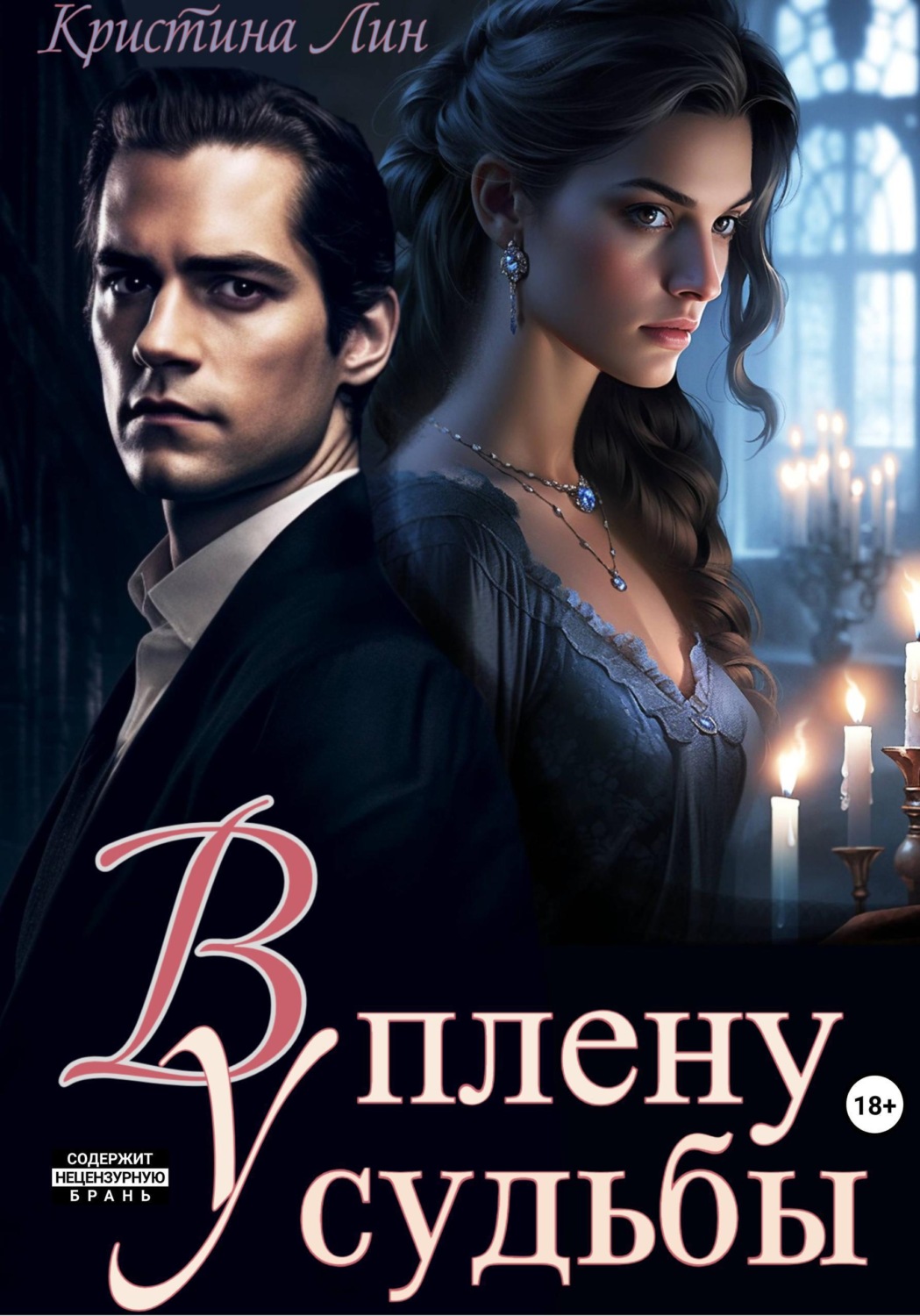 Обложка книги «В плену у судьбы»