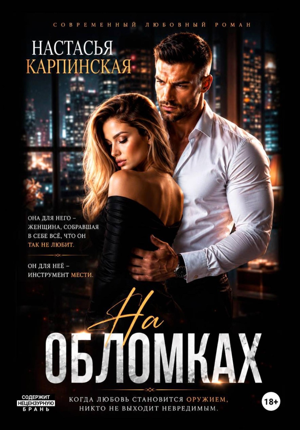 Обложка книги «На обломках»