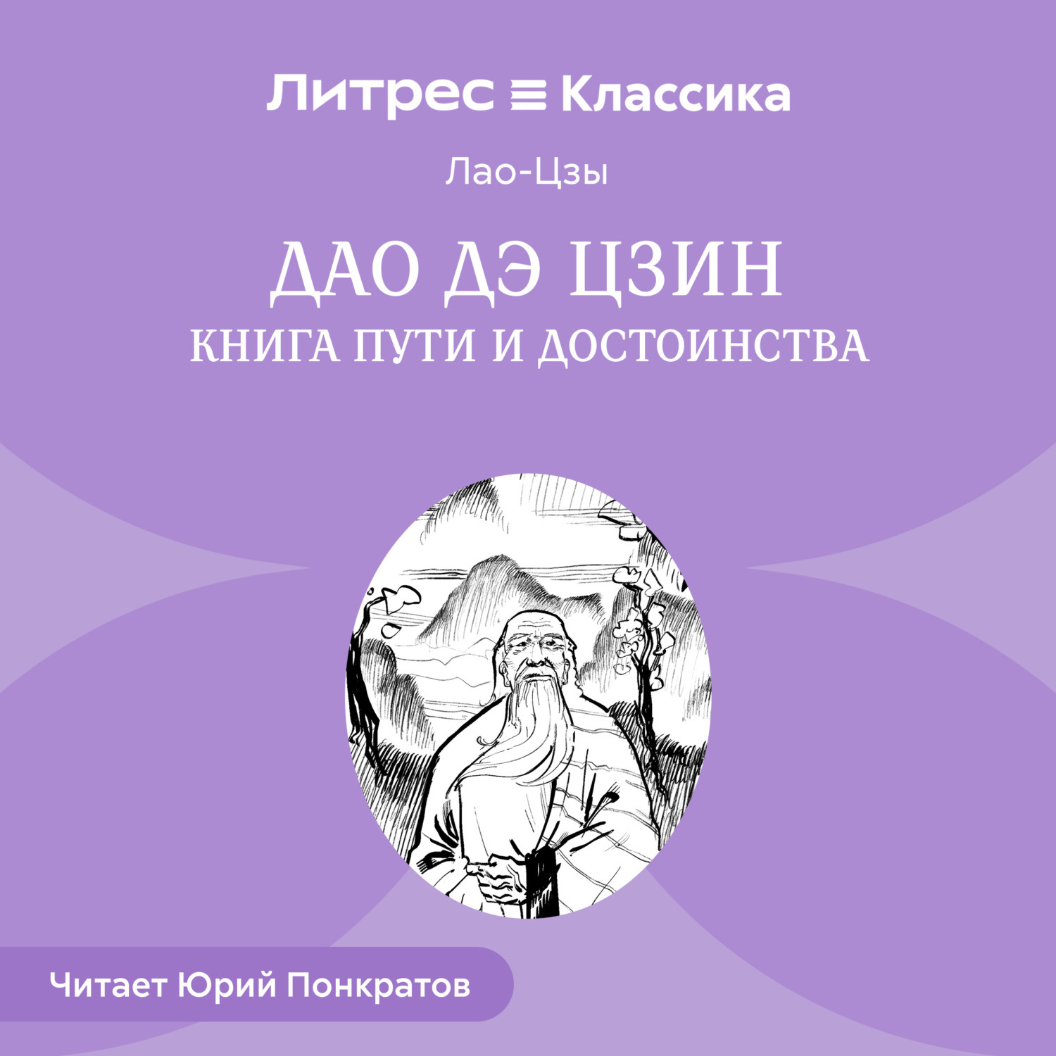 Обложка книги «Дао дэ Цзин. Книга пути и достоинства»