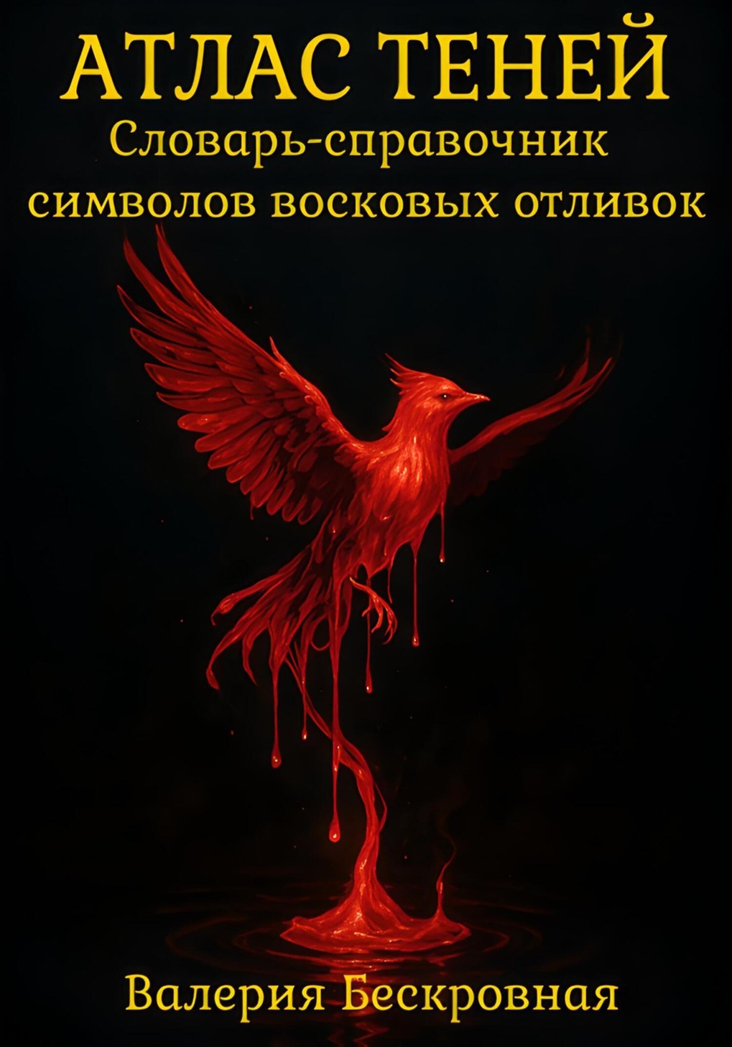 Обложка книги «Атлас теней. Словарь-справочник символов восковых отливок»