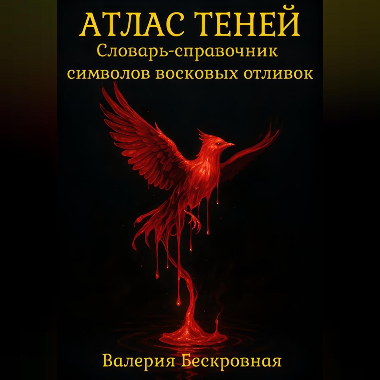 Обложка книги «Атлас теней. Словарь-справочник символов восковых отливок»