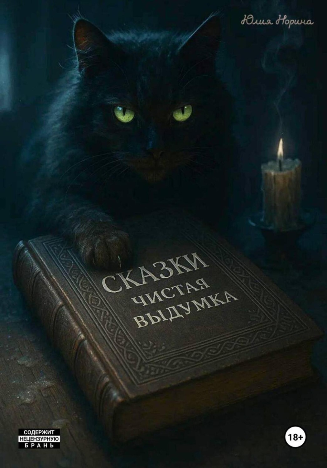 Обложка книги «Сказки. Чистая выдумка»