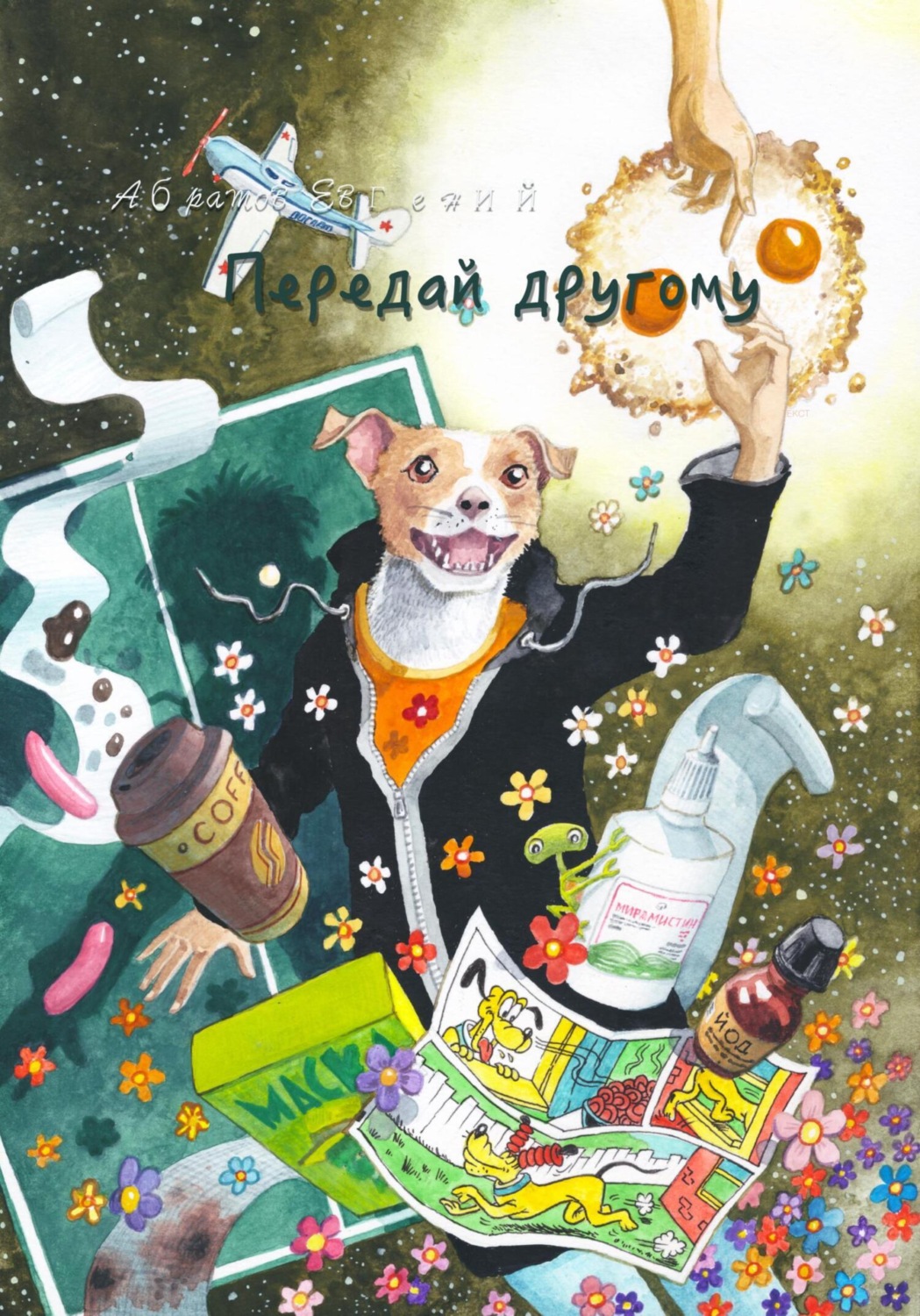 Обложка книги «Передай другому»