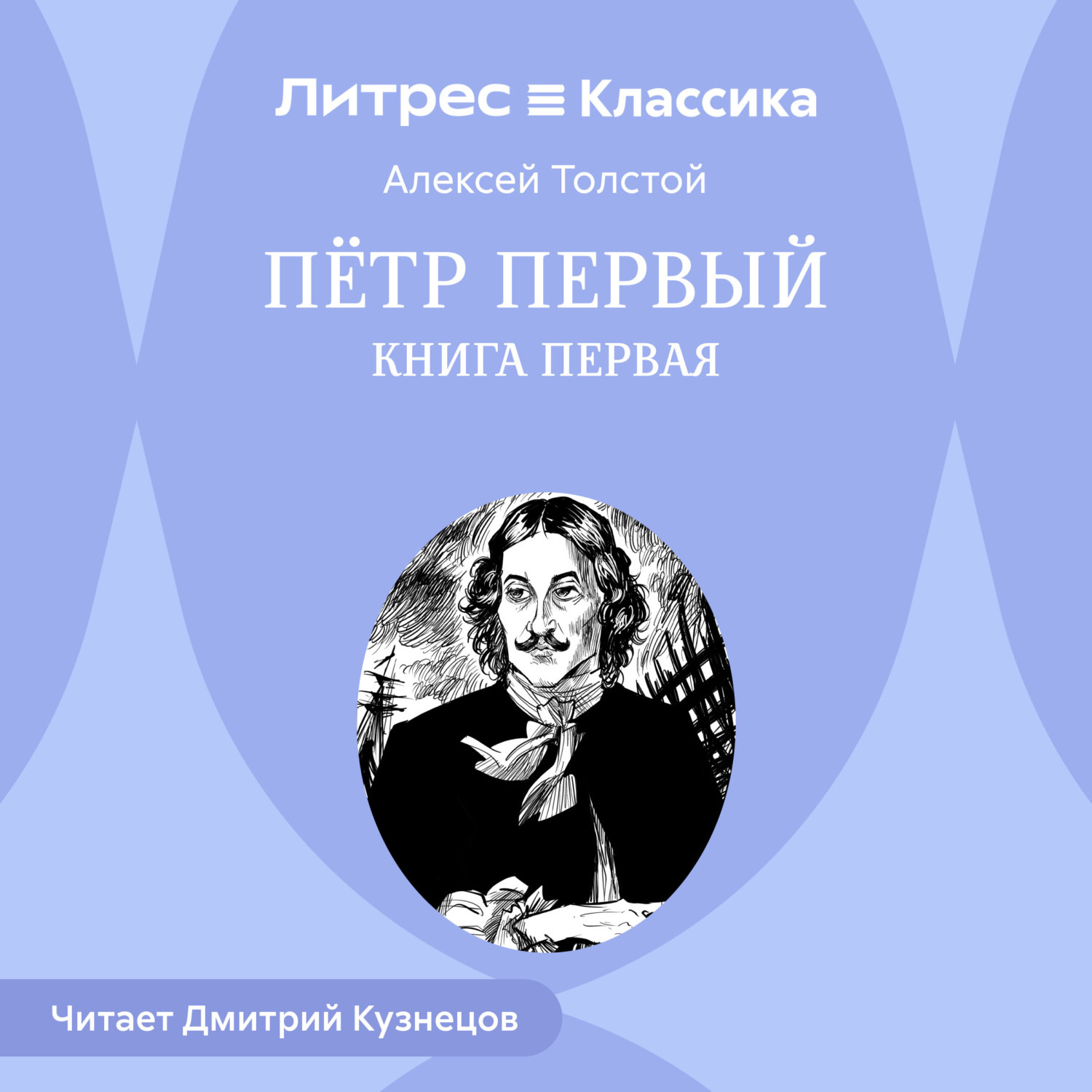Обложка книги «Петр Первый. Книга первая»