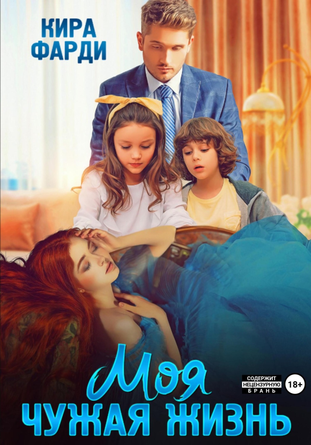 Обложка книги «Моя чужая жизнь»