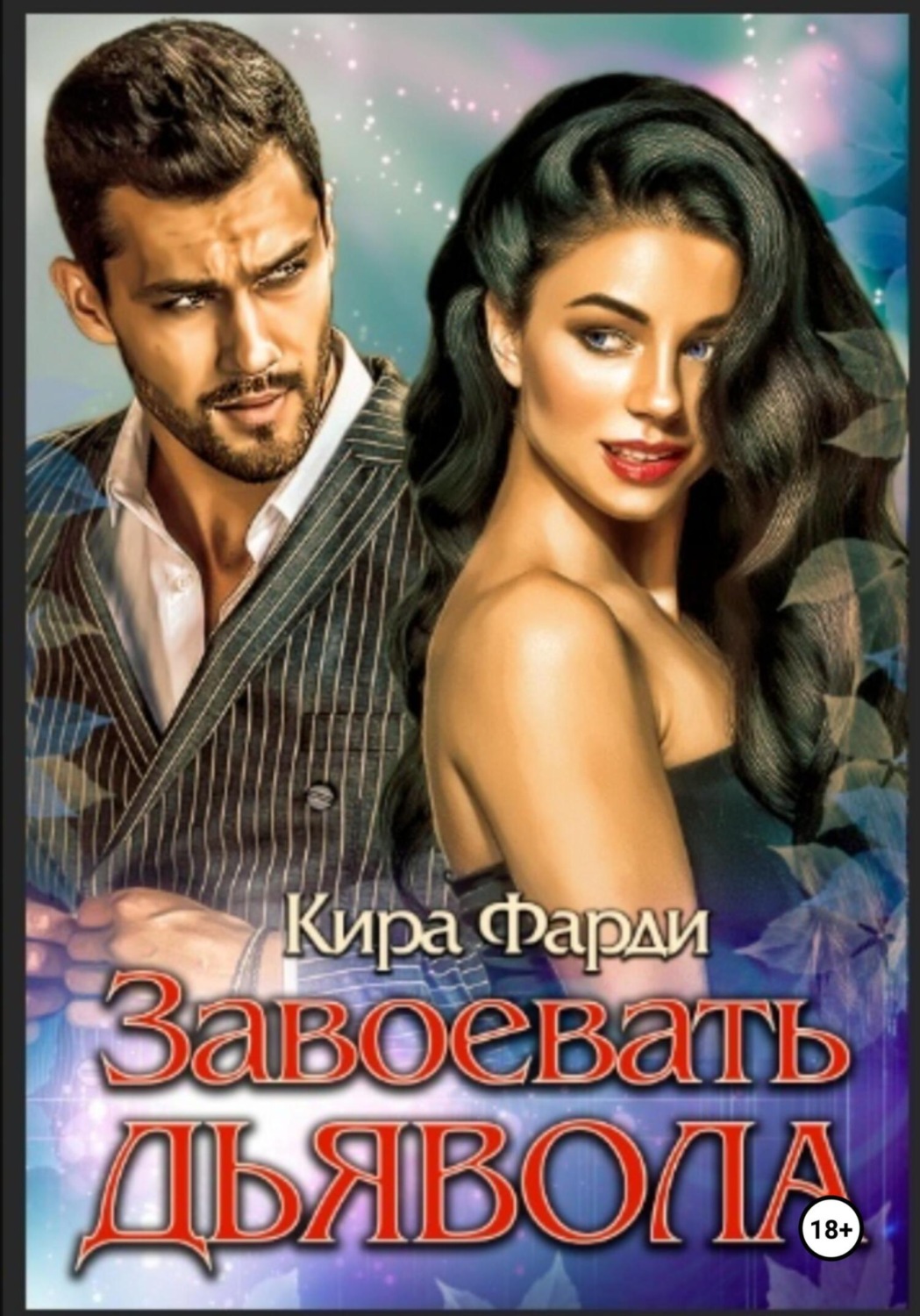 Обложка книги «Завоевать дьявола»