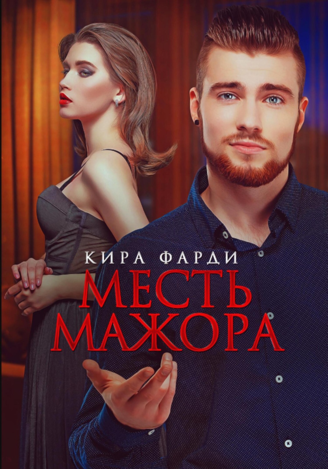 Обложка книги «Месть мажора»