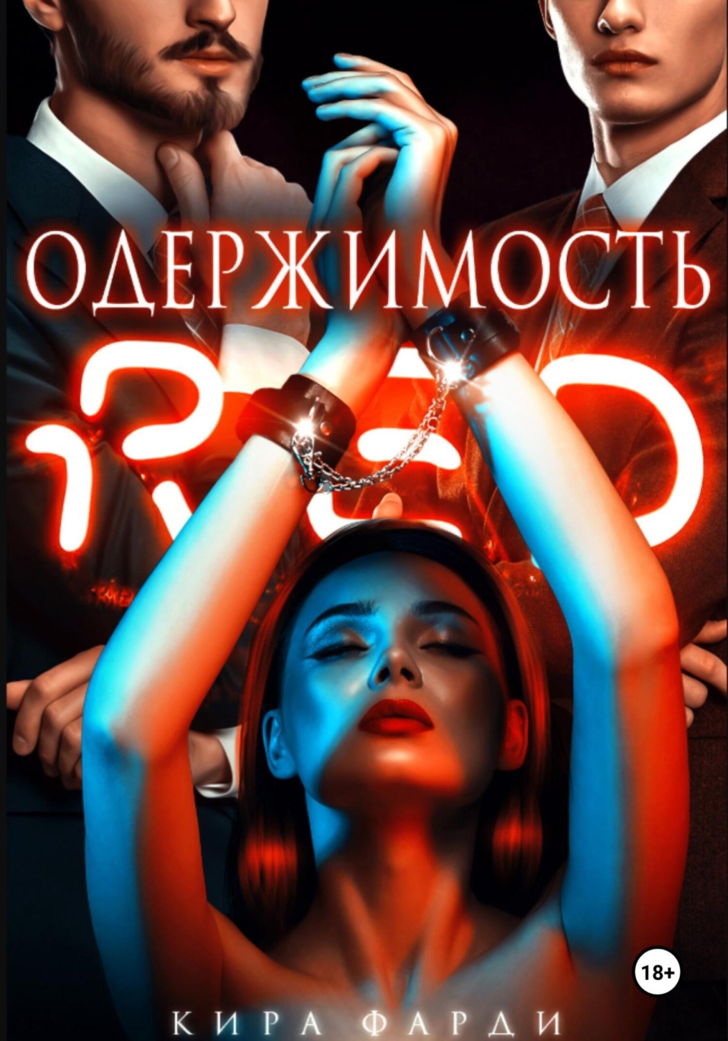 Обложка книги «Одержимость»