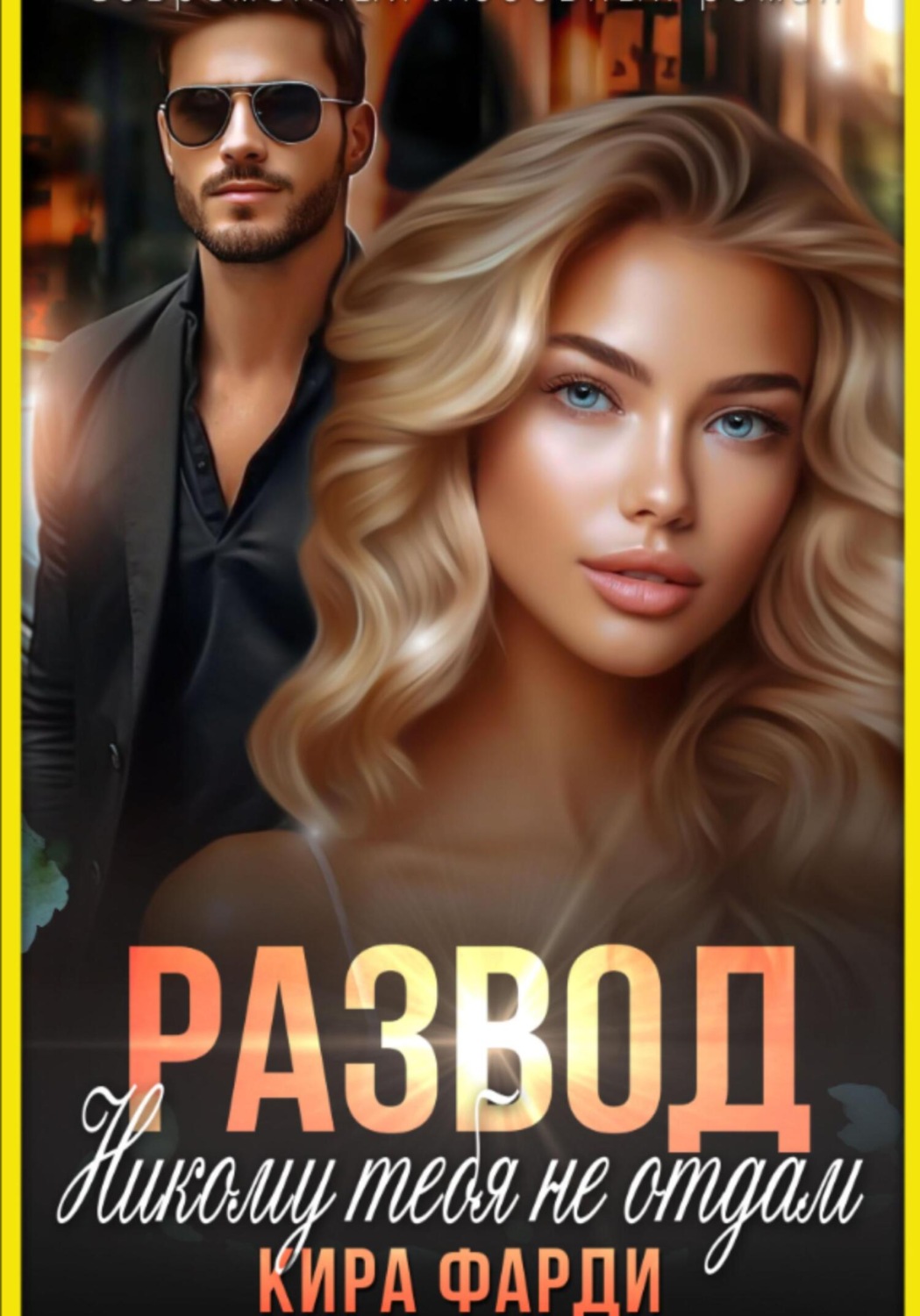Обложка книги «Развод. Никому тебя не отдам»