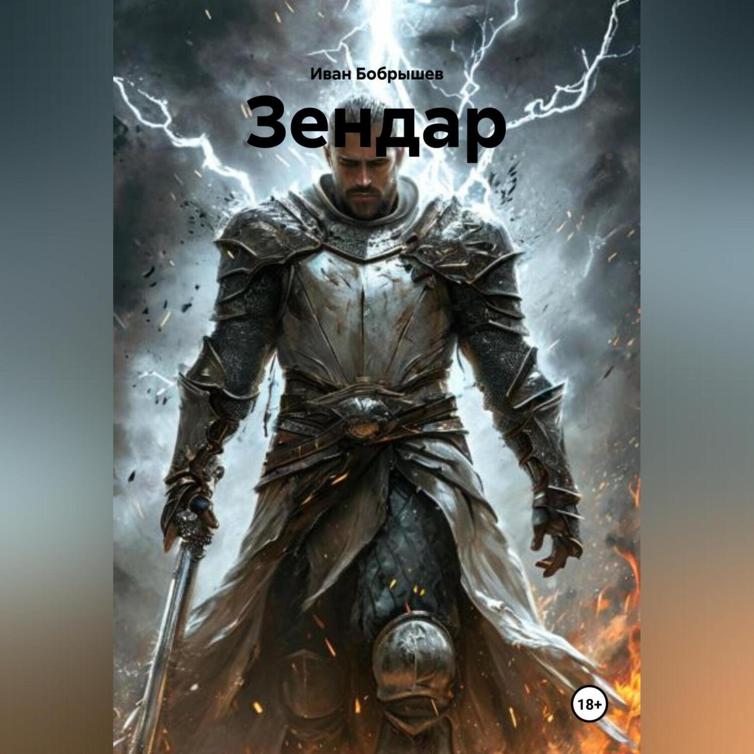 Обложка книги «Зендар»