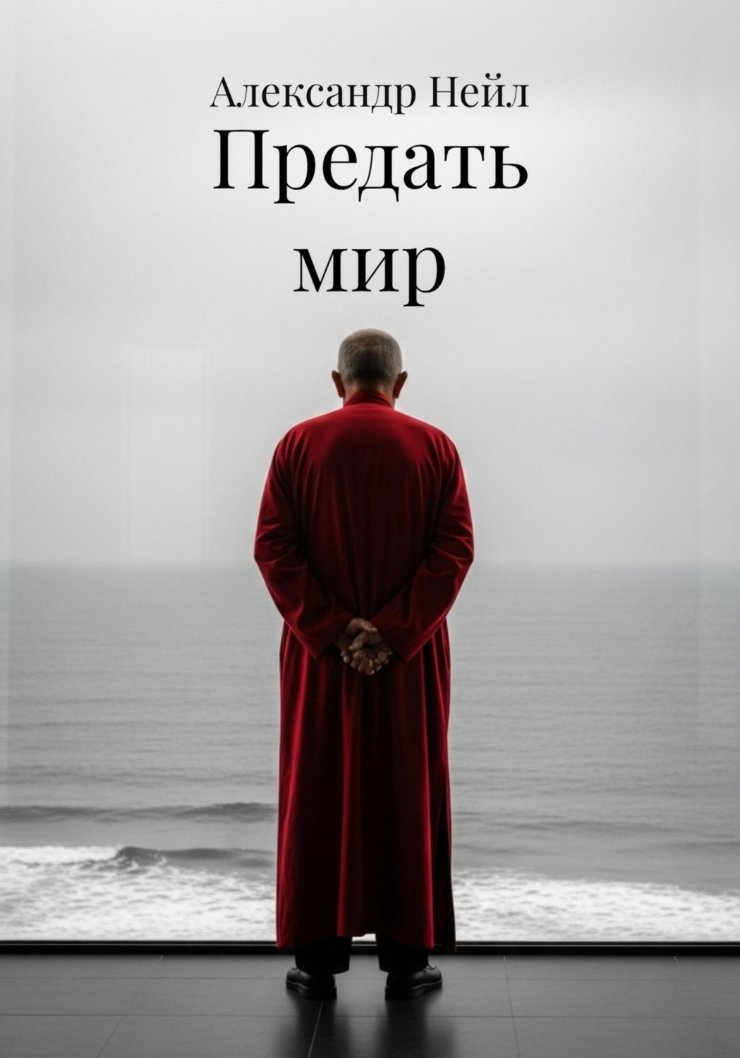 Обложка книги «Предать мир»