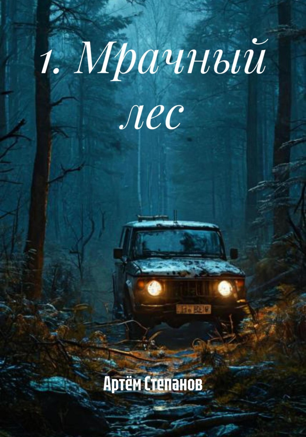 Обложка книги «1. Мрачный лес»
