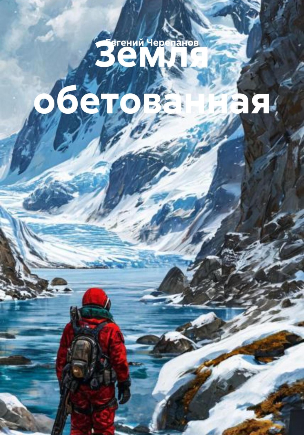 Обложка книги «Земля обетованная»